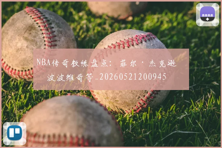 NBA传奇教练盘点：菲尔·杰克逊与波波维奇等_20260521200945