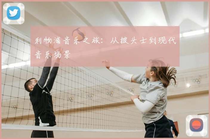 利物浦音乐之旅:从披头士到现代音乐场景