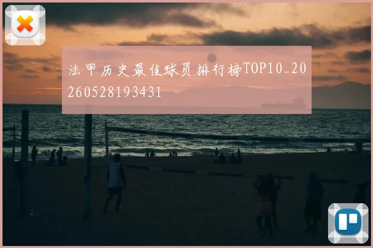 法甲历史最佳球员排行榜TOP10_20260528193431