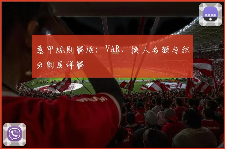 意甲规则解读:VAR、换人名额与积分制度详解