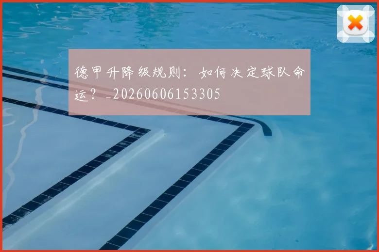 德甲升降级规则:如何决定球队命运?_20260606153305