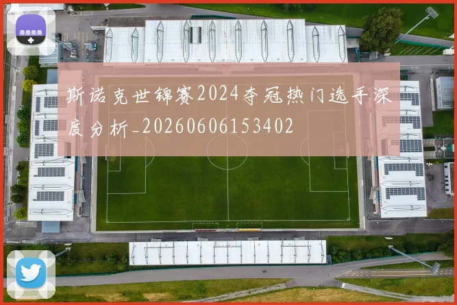斯诺克世锦赛2024夺冠热门选手深度分析_20260606153402