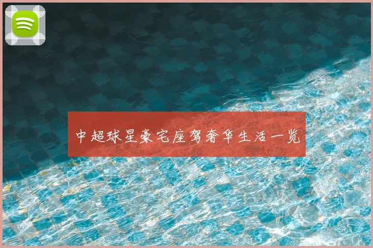 中超球星豪宅座驾奢华生活一览