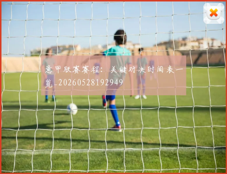 意甲联赛赛程:关键对决时间表一览_20260528192949