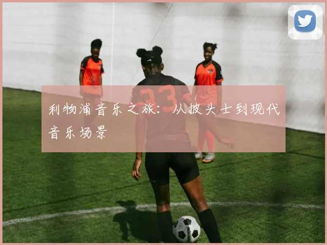 利物浦音乐之旅:从披头士到现代音乐场景