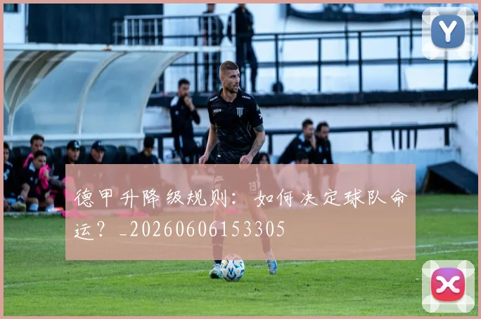 德甲升降级规则:如何决定球队命运?_20260606153305