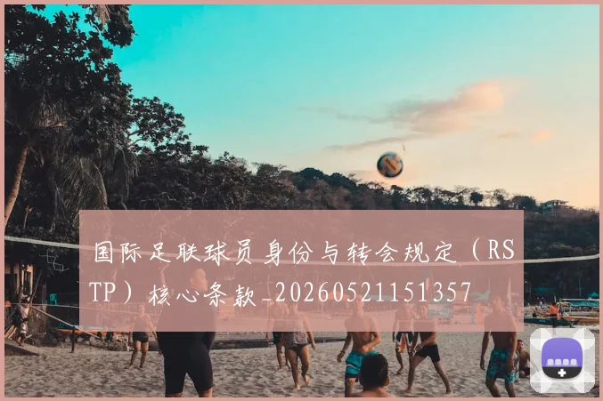 国际足联球员身份与转会规定（RSTP）核心条款_20260521151357