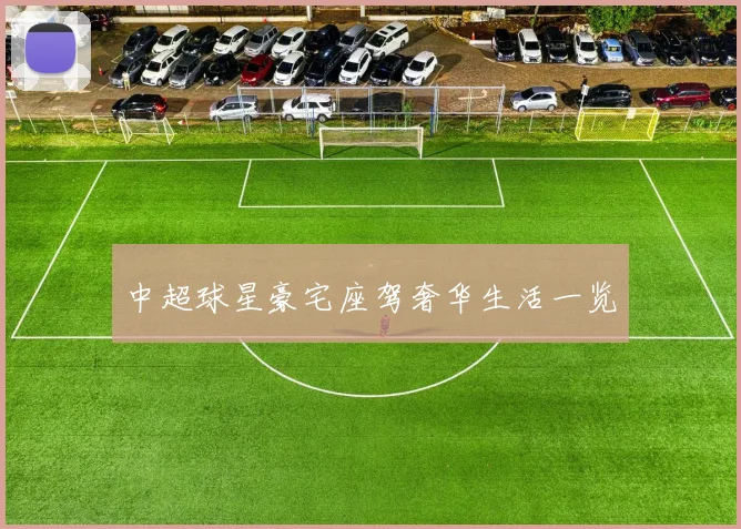 中超球星豪宅座驾奢华生活一览