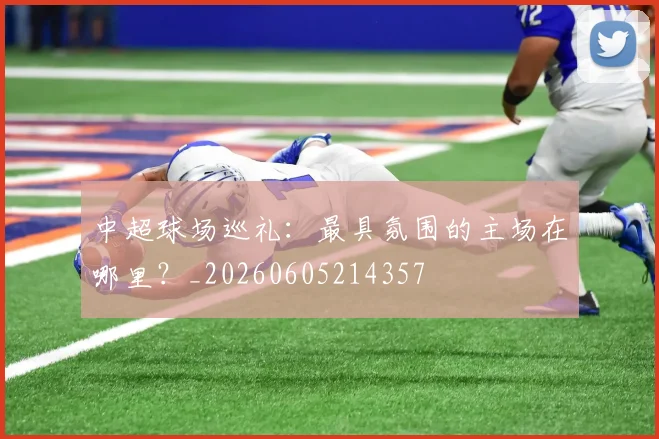 中超球场巡礼：最具氛围的主场在哪里？_20260605214357