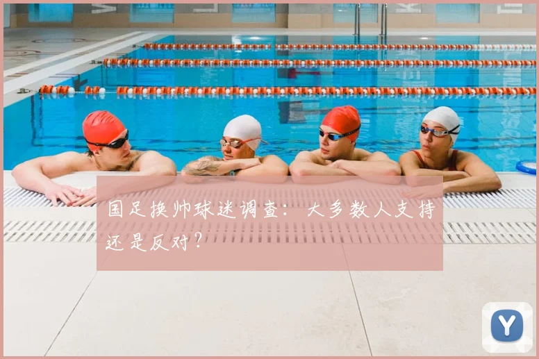 国足换帅球迷调查:大多数人支持还是反对?