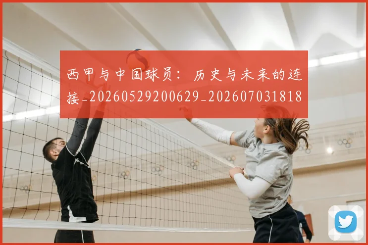 西甲与中国球员:历史与未来的连接_20260529200629_20260703181833