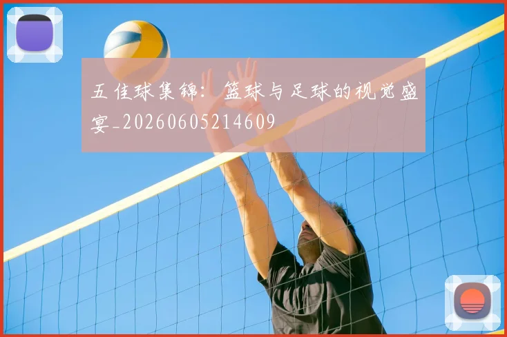 五佳球集锦:篮球与足球的视觉盛宴_20260605214609