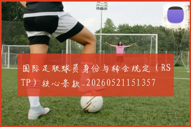 国际足联球员身份与转会规定(RSTP)核心条款_20260521151357