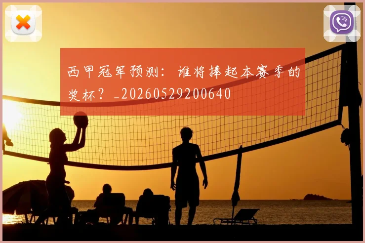 西甲冠军预测:谁将捧起本赛季的奖杯?_20260529200640