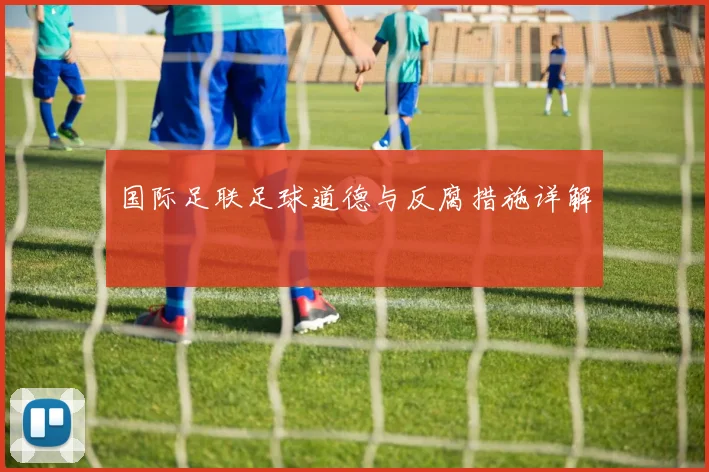 国际足联足球道德与反腐措施详解