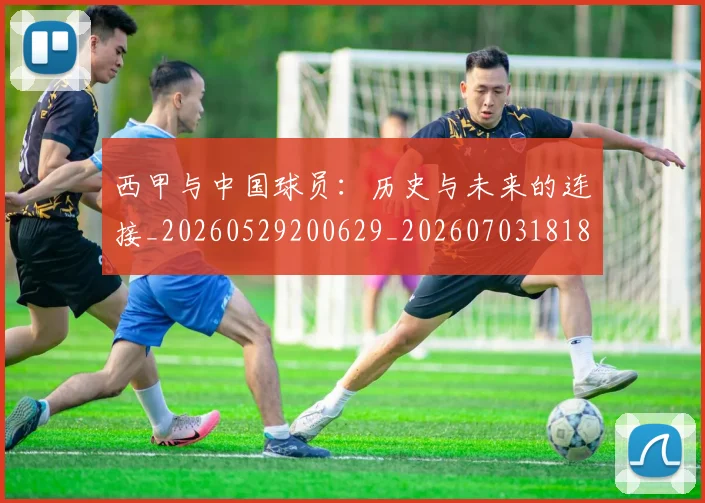西甲与中国球员:历史与未来的连接_20260529200629_20260703181833